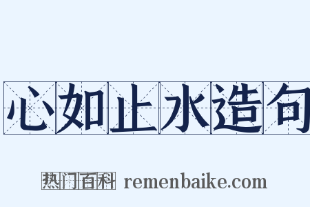 心如止水造句是什么意思的图片